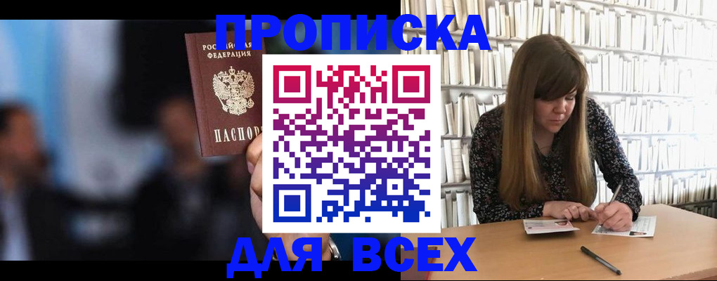 прописка законно в Амурске